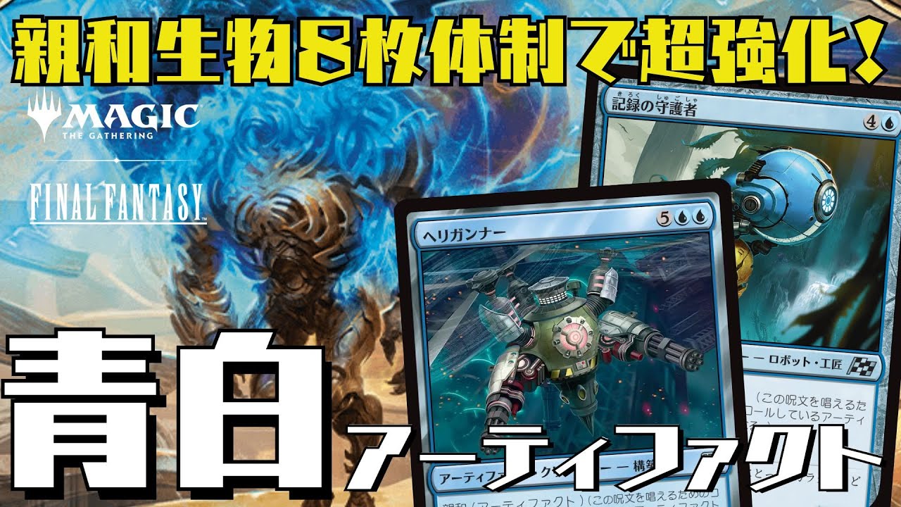 【MTGアリーナ：スタン】親和生物8枚体制でド安定！盤面制圧力が強すぎる青白アーティファクト！