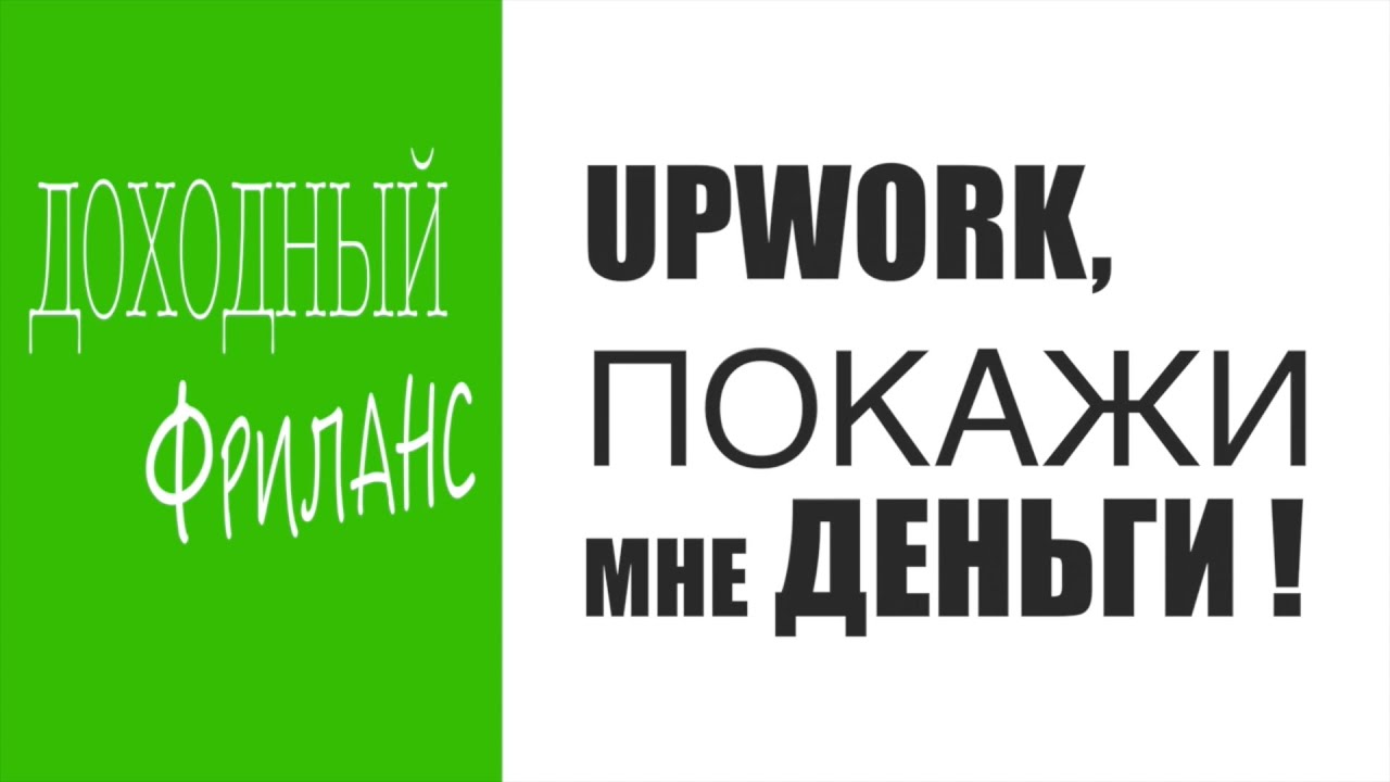 Upwork, покажи мне деньги!