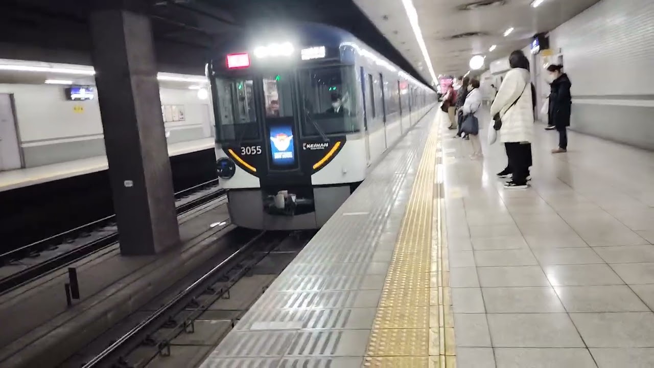 京阪電車特急淀屋橋行き七条到着発車