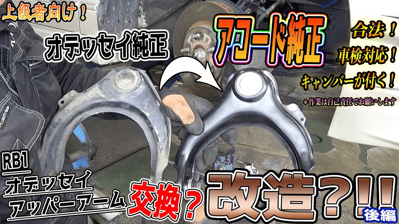【RB1オデッセイ】アッパーアーム交換？改造？？②[RB1 Odyssey] Upper arm replacement? Remodeling? ?? ②
