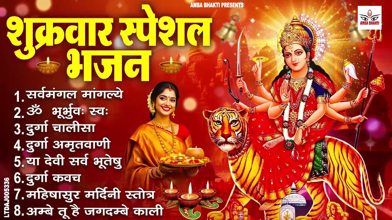 शुक्रवार भक्ति भजन : सर्वमंगल मांगल्ये, ॐ भूर्भुवः स्वः, या देवी सर्व भूतेषु , दुर्गा चालीसा व आरती