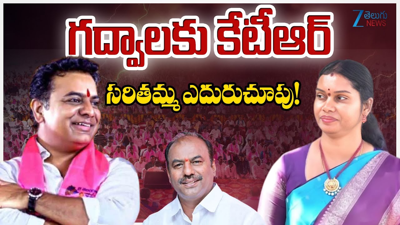 KTR | Gadwal | Saritha Tirupathaiah | గద్వాలకు కేటీఆర్ సరితమ్మ ఎదురుచూపు! |  ZEE Telugu News