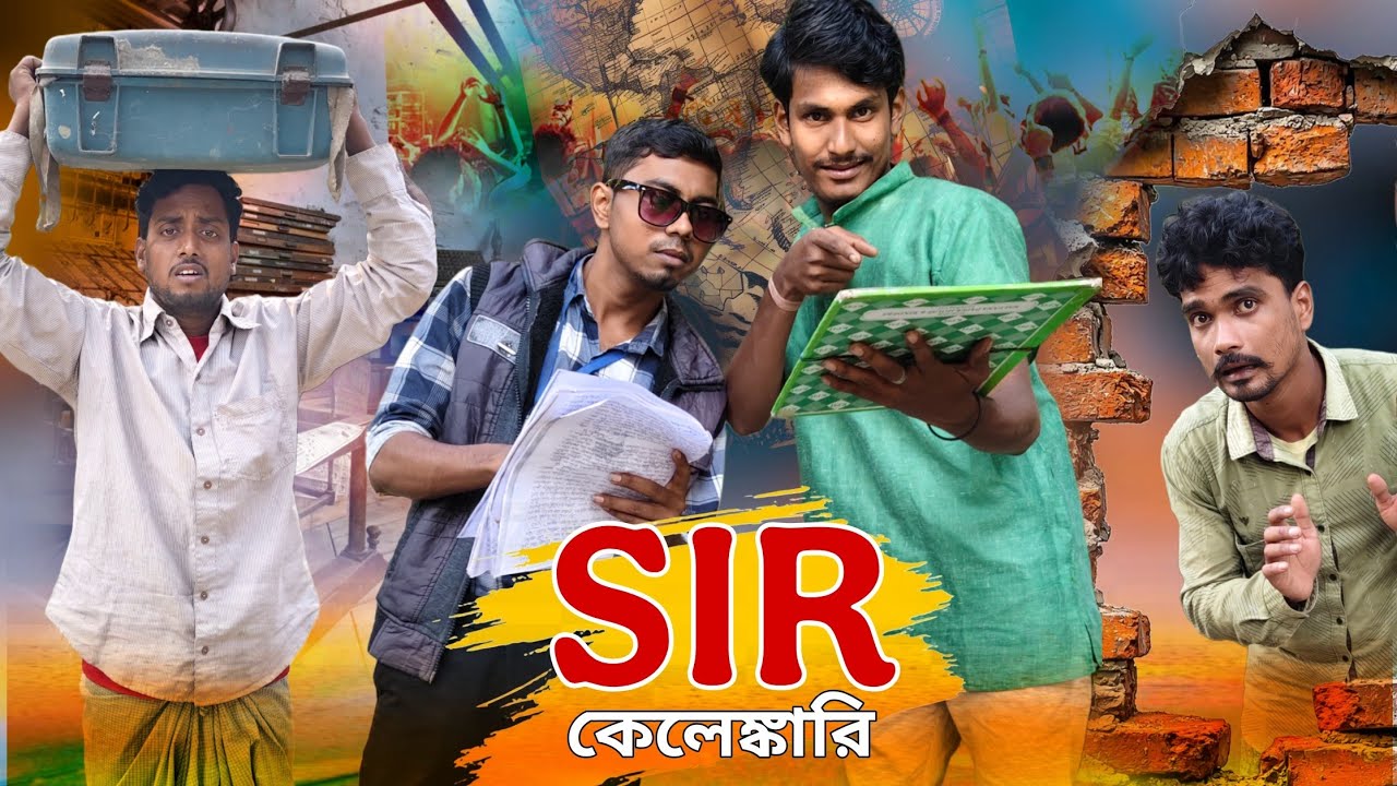 S I R কেলেঙ্কারি || এস আই আর কেলেঙ্কারি || বাংলা কমেডি ভিডিও ||