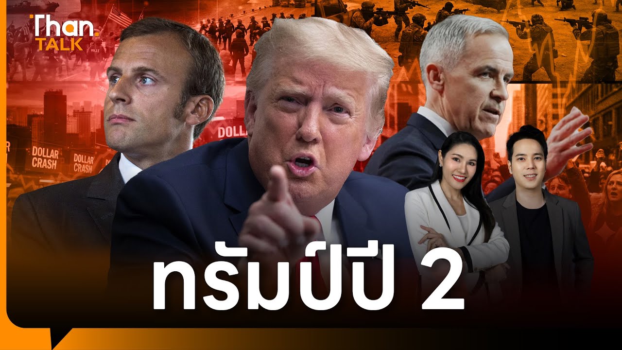 ทรัมป์ขึ้นปี 2 ฉีกระเบียบโลก ป่วนทุกด้าน - 'เวทีดาวอส' ระอุ รุมแซะทรัมป์ | THANTALK | 21 ม.ค. 69