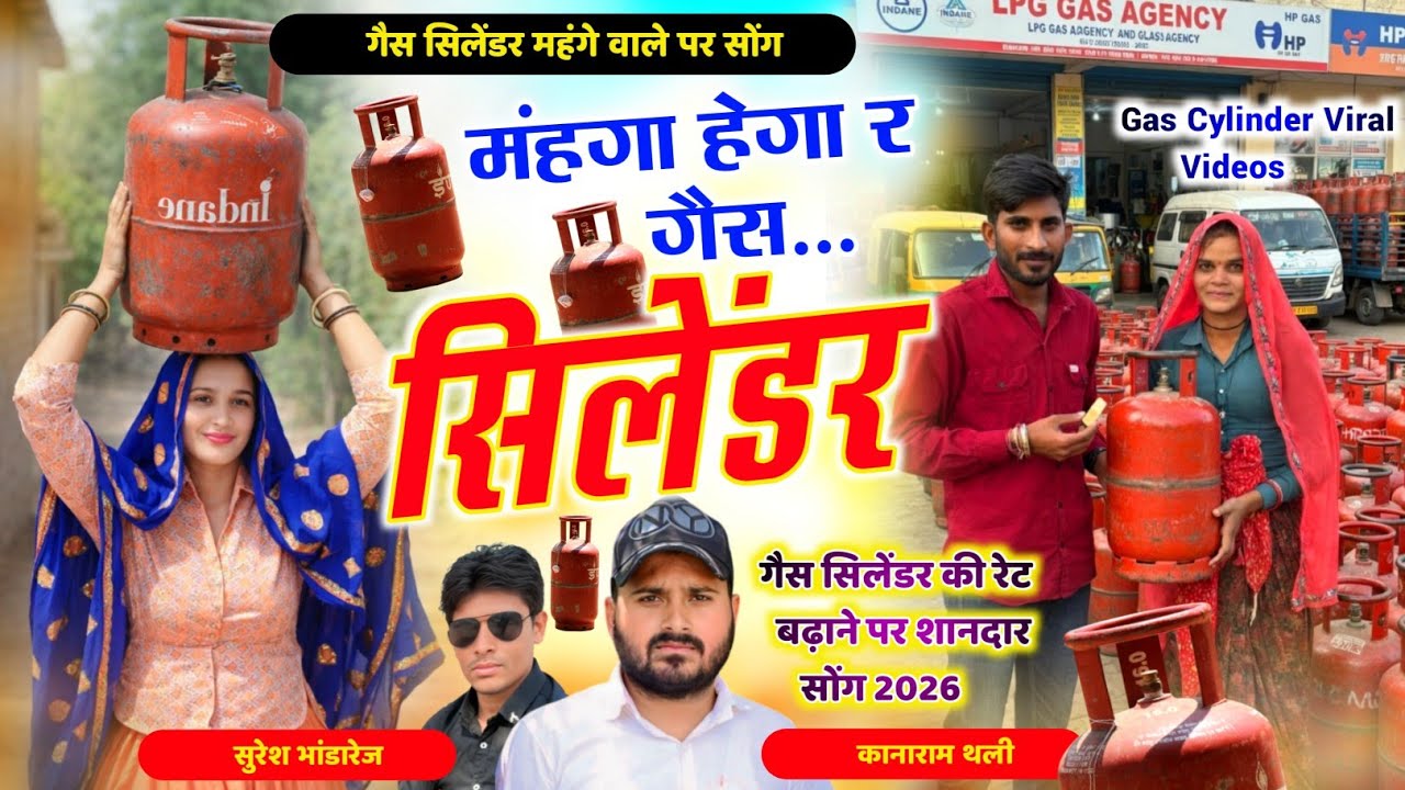 गैस सिलेंडर वायरल सोंग - महंगा हेगा र गैस सिलेंडर | Kanaram Thali gas cylinder song सुरेश भांडारेज 