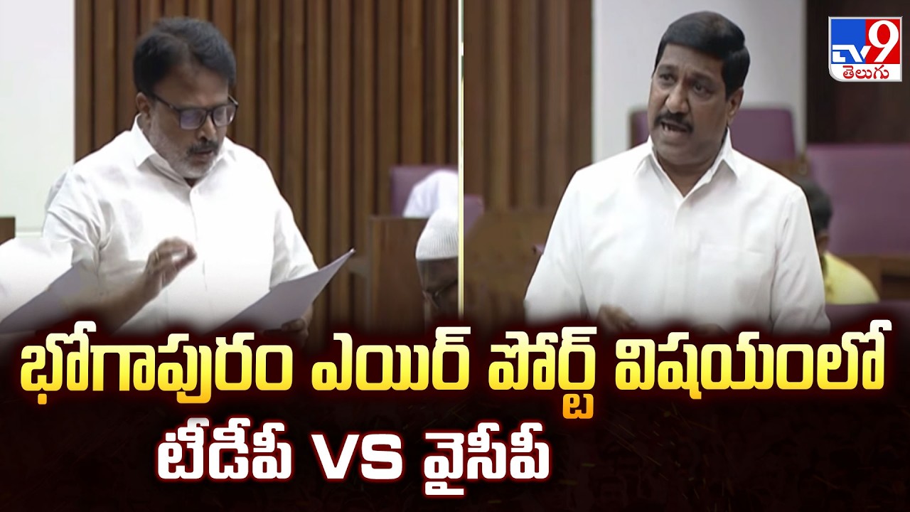 Bhogapuram Airport Row | భోగాపురం ఎయిర్ పోర్ట్ విషయంలో టీడీపీ VS వైసీపీ - TV9