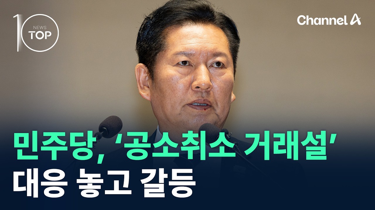 민주당, ‘공소취소 거래설’ 대응 놓고 갈등 / 채널A / 뉴스TOP 10