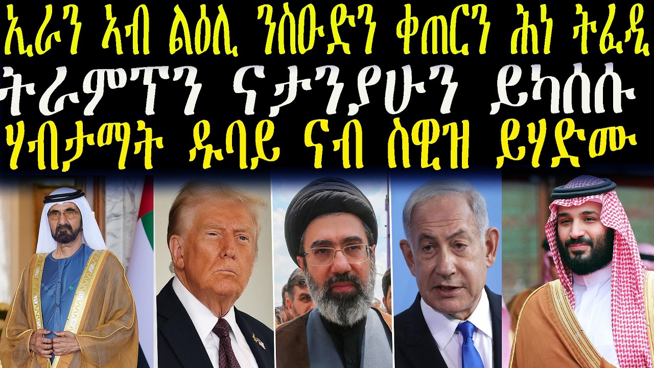 ዜናታት ትግርኛ ትራምፕን ናታንያሁን ይካሰሱ    ኢራን ኣብ ልዕሊ ንስዑድን ቀጠርን ሕነ ትፈዲ