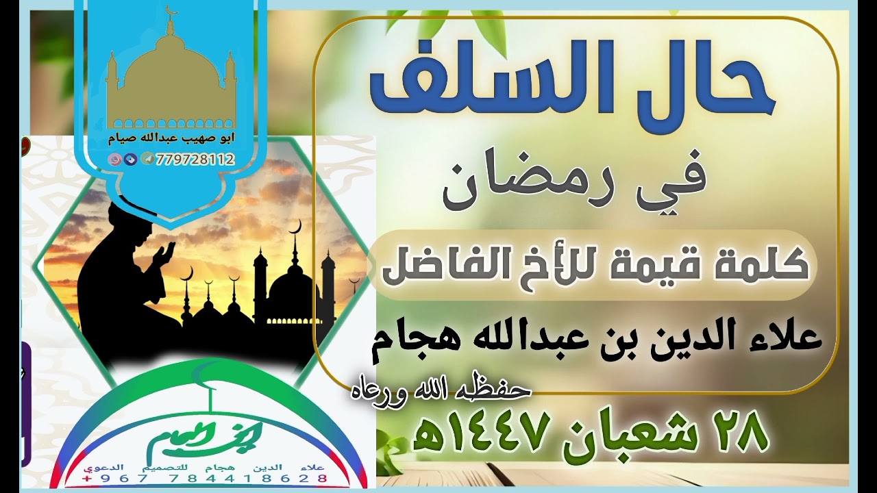 حال السلف في رمضان كلمة قيمة للأخ الفاضل علاء الدين بن عبدالله هجام حفظه الله 
