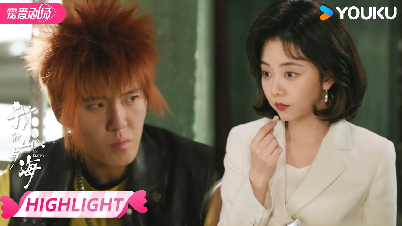 ENGSUB【EP24抢先看】🤣霸气小姨制服杀马特外甥！ | 我的山与海 MY DESTINY | 谭松韵 / 董晴 | 优酷宠爱频道 YOUKU ROMANCE