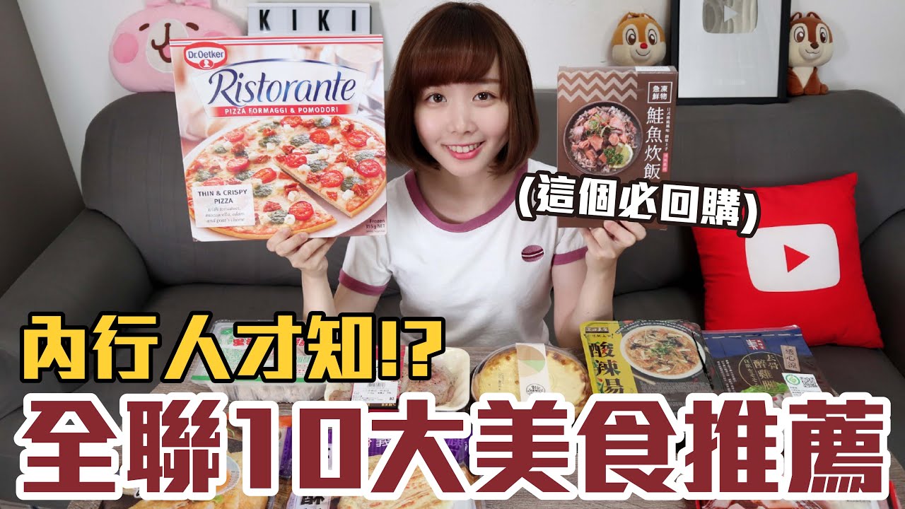 【一買再買的好物#1】全聯10大美食推薦！CP值最高的居然是這些！？