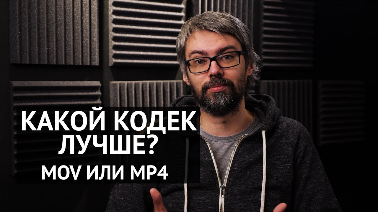 Кодеки. Зачем нужны? Чем отличаются?