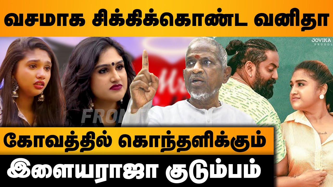வசமாக சிக்கிக்கொண்ட வனிதா | கோவத்தில் கொந்தளிக்கும் இளையராஜா குடும்பம் | Vanitha Ilayaraja issue