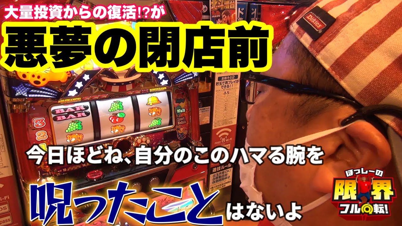 【悪夢の閉店前】限界フル回転＃184【マイジャグラーⅤ】