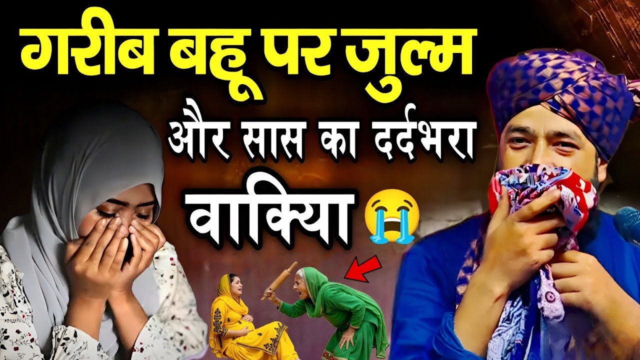 एक गरीब बहू और सास का दर्द भरा बयान 😭 || Mufti Hammad Raza ki Takrir || Hammad Raza Moradabadi 