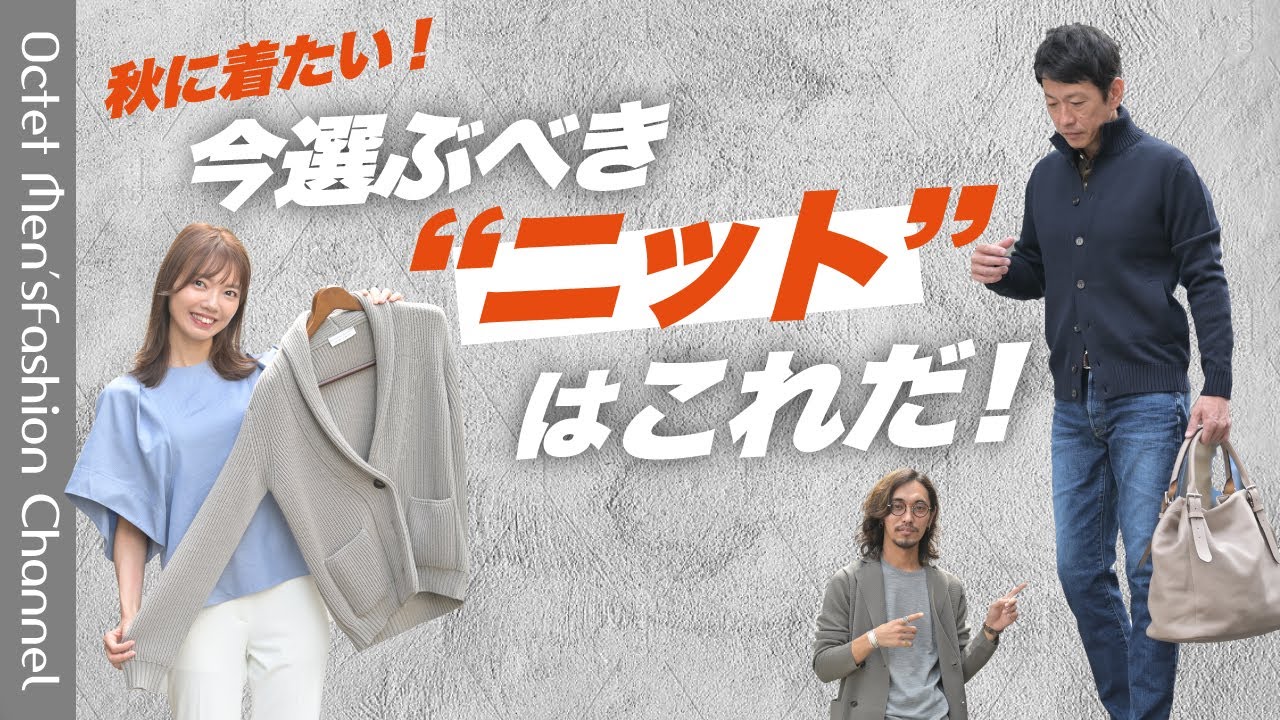 【メンズファッションLABO vol.23】秋に着たい！今選ぶべきニットはこれだ！〜Octet Men'sFashion Channel〜