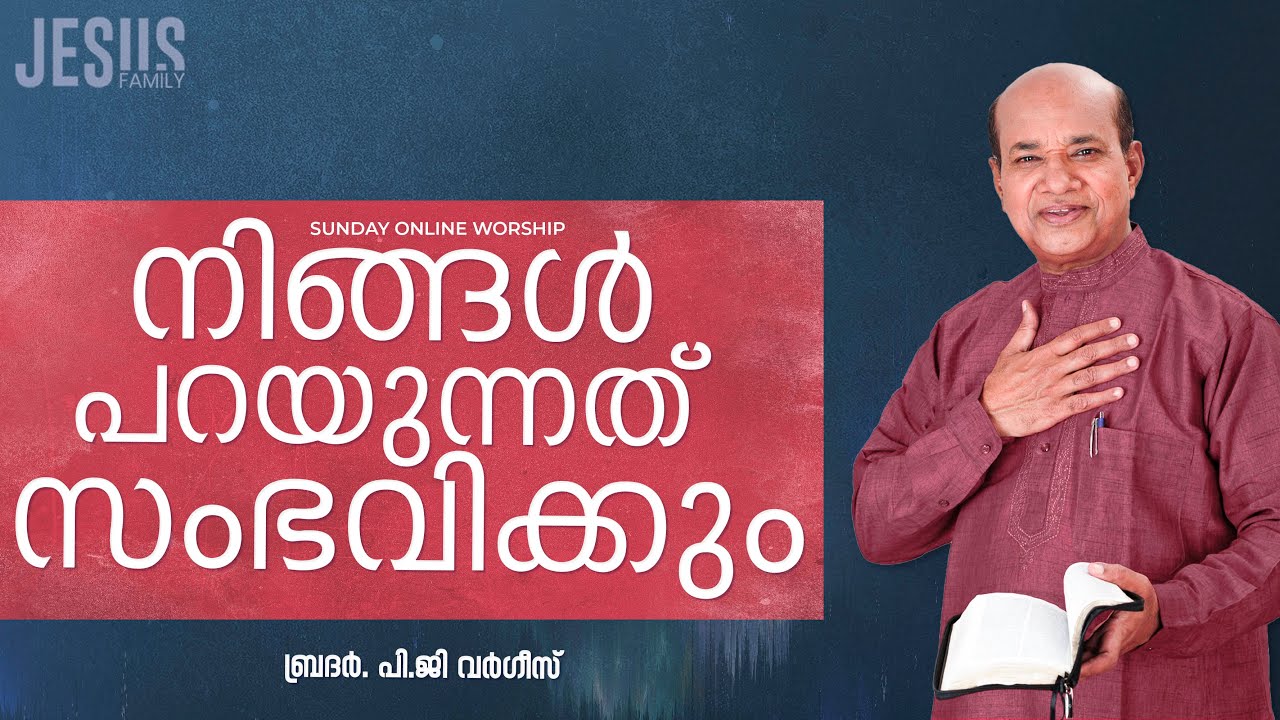 നിങ്ങൾ പറയുന്നത് സംഭവിക്കും  |  PG VARGIS I JESUS FAMILY I MALAYALAM CHRISTIAN MESSAGE I FAITH TODAY