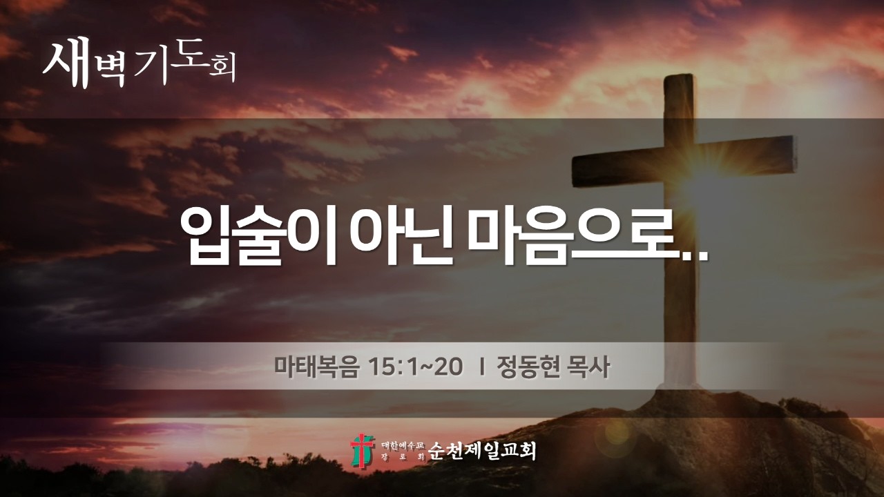 순천제일교회 새벽기도회 (2026-2-19) 목요일