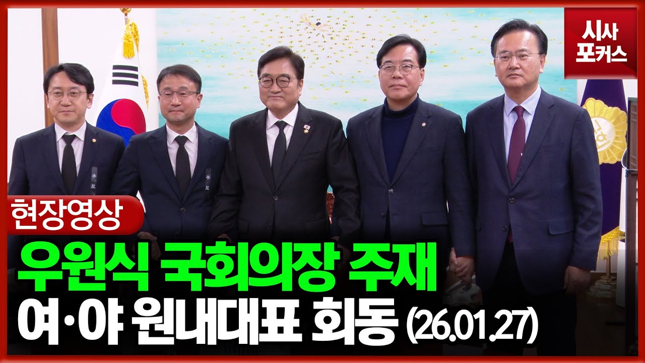 [현장영상] 우원식 국회의장 주재, 여·야 원내대표 회동 (26.01.27)