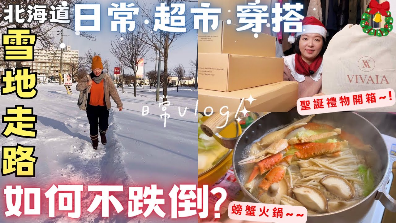 實測!❄️雪地如何走路不跌倒?!【北海道秋冬穿搭】聖誕禮物開箱‧雪靴‧超市採買‧料理日常‧松葉蟹火鍋‧‧ft.VIVAIA 環保女鞋