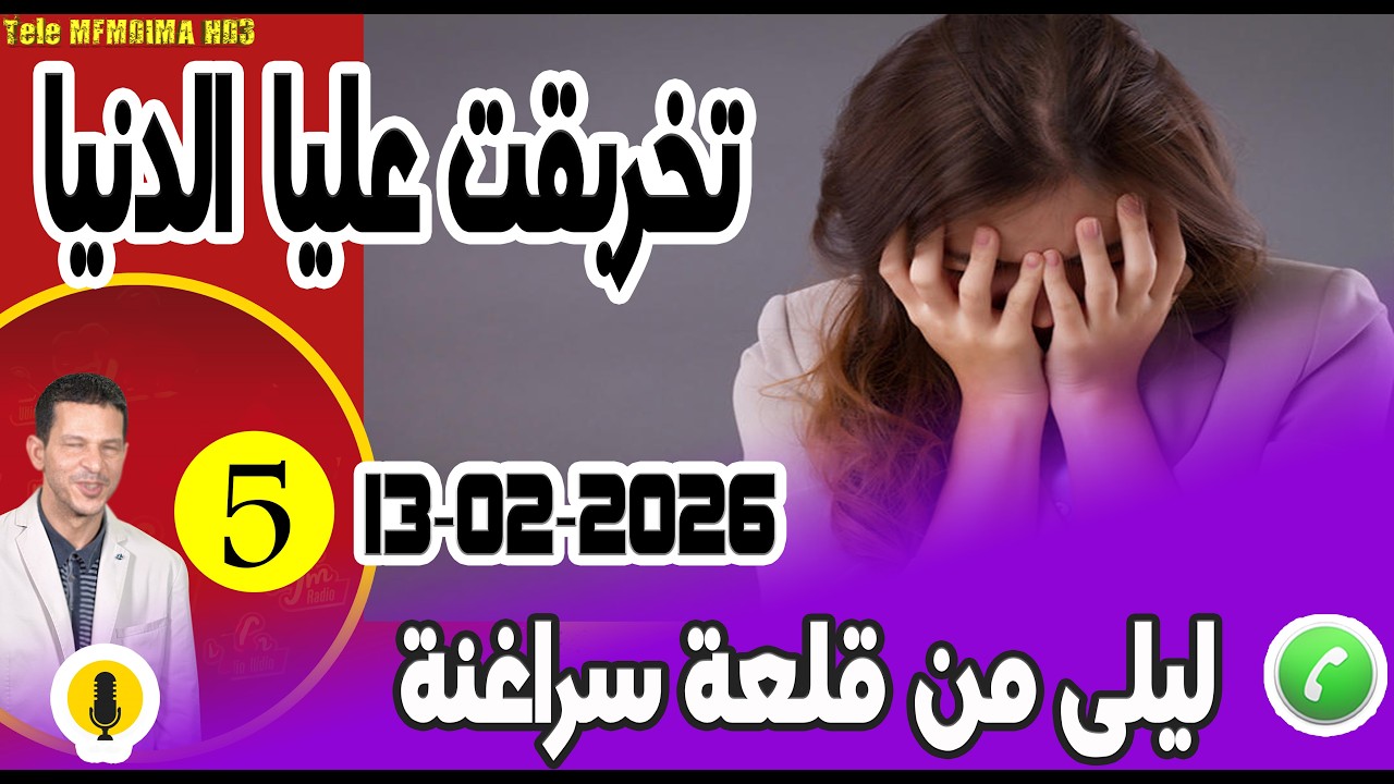 تخربقت عليا الدنيا [بوح5] ليلى من قلعة سراغنة samir layl 13-02-2026