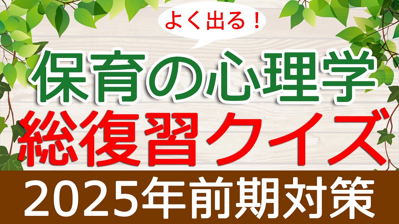 【保育士試験】保育の心理学「総復習クイズ」(2025年前期対策)