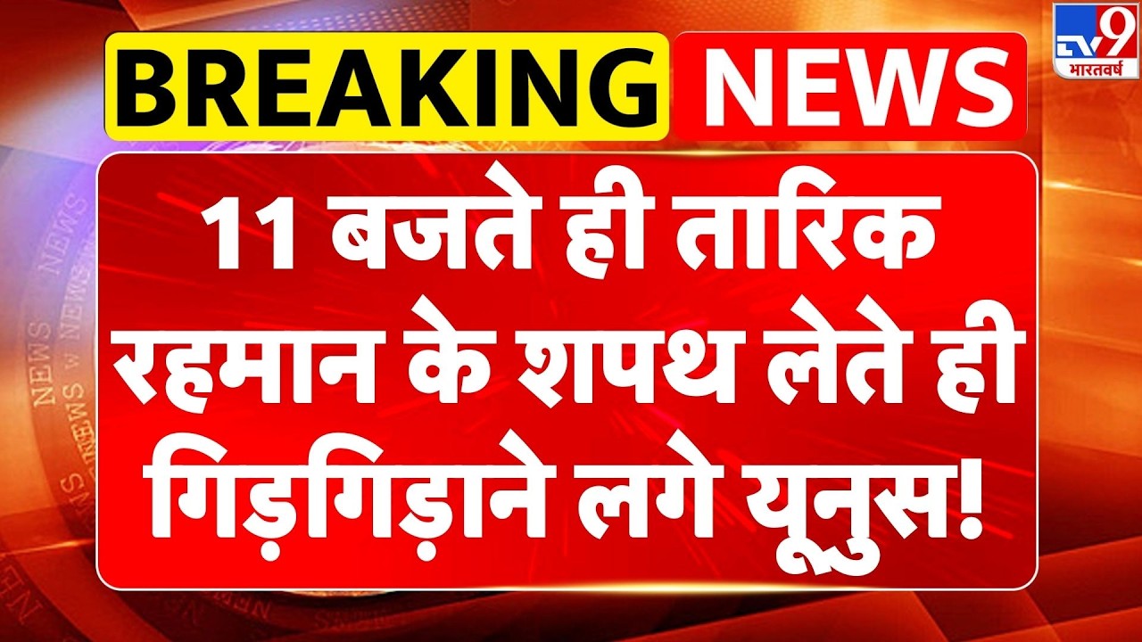 Bangladesh New PM: 11 बजते ही Tariq Rehman के शपथ लेते ही गिड़गिड़ाने लगे Yunus! -TV9 | Dhaka