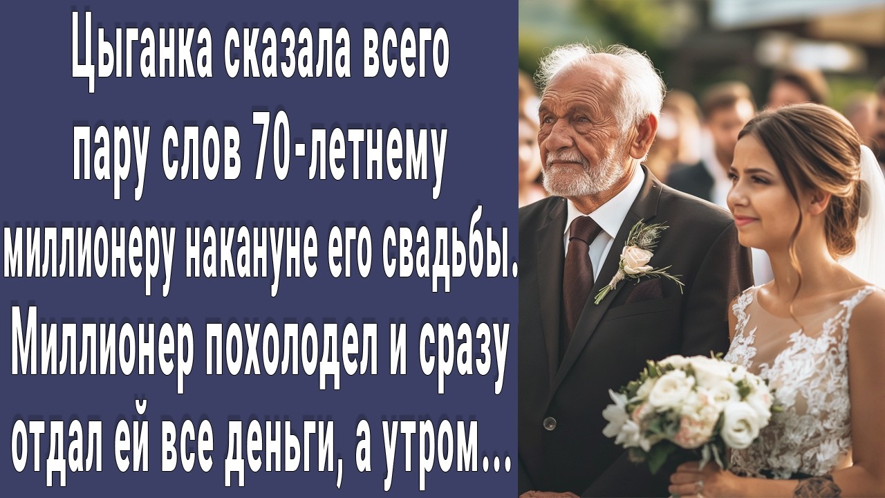 Цыганка сказала всего пару слов 70-летнему миллионеру накануне его свадьбы, миллионер похолодел...