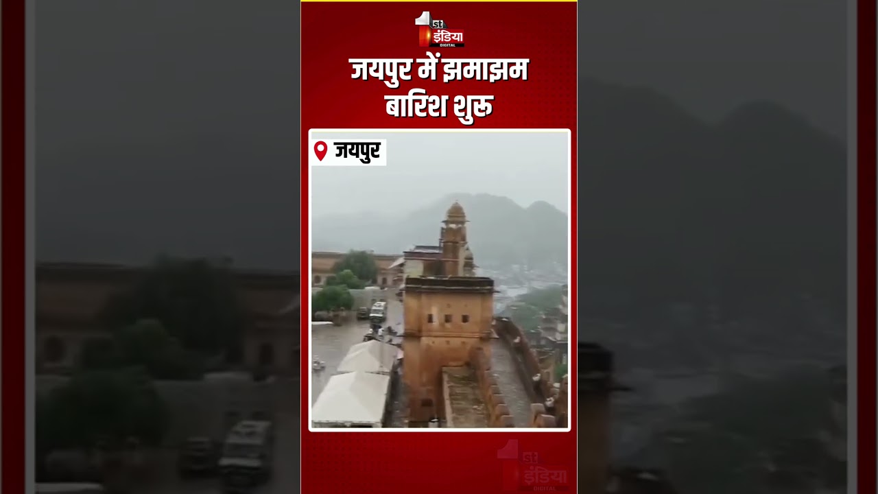 Rajasthan Weather Update: जयपुर में झमाझम बारिश शुरू | Heavy Rain In Jaipur | Monsoon 2026