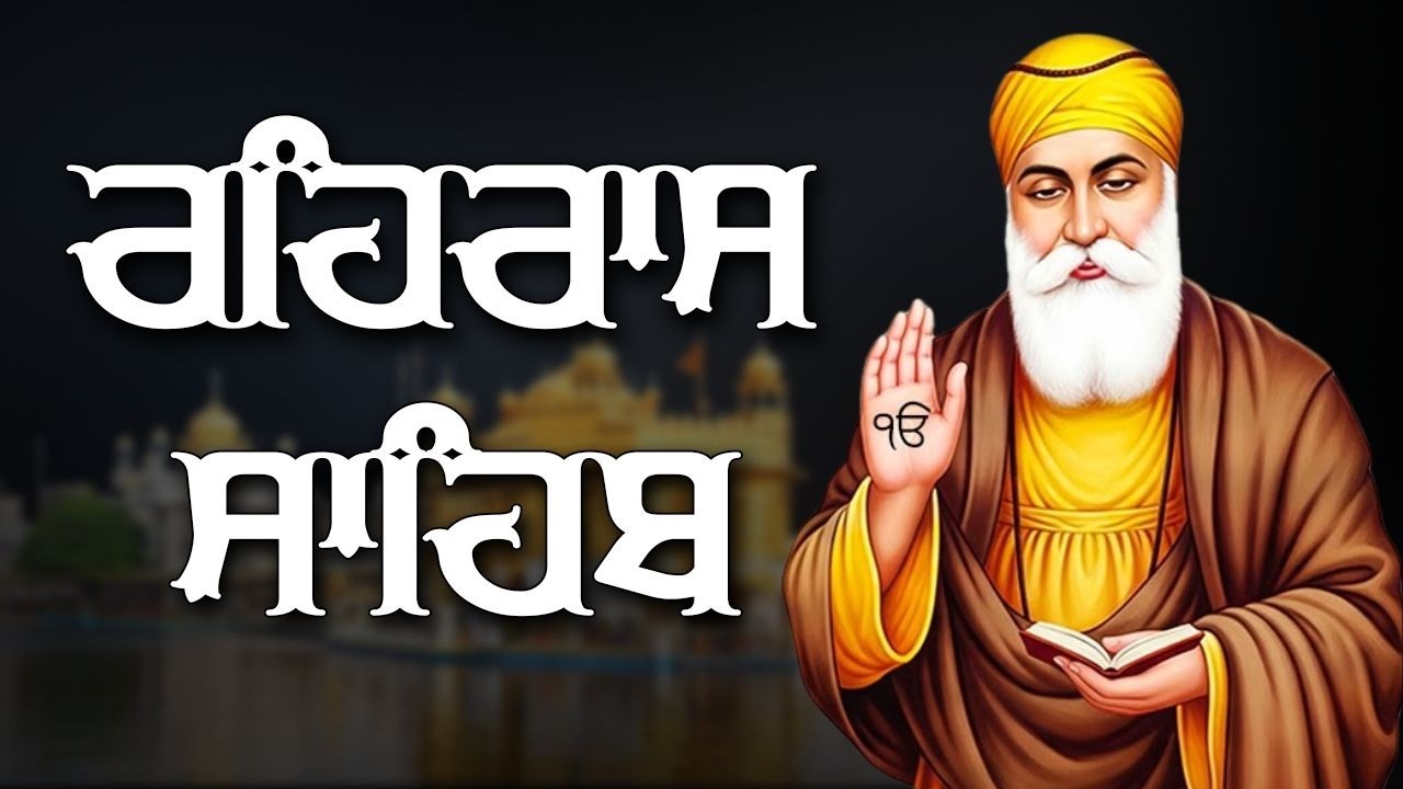 ਰਹਿਰਾਸ ਸਾਹਿਬ ਦਾ ਪੂਰਾ ਪਾਠ ਰਸਭਿਨੀ ਆਵਾਜ਼ ਵਿਚ #ਰਹਿਰਾਸ #ਰਹਿਰਾਸਸਾਹਿਬਪਾਠ #sikhprayer