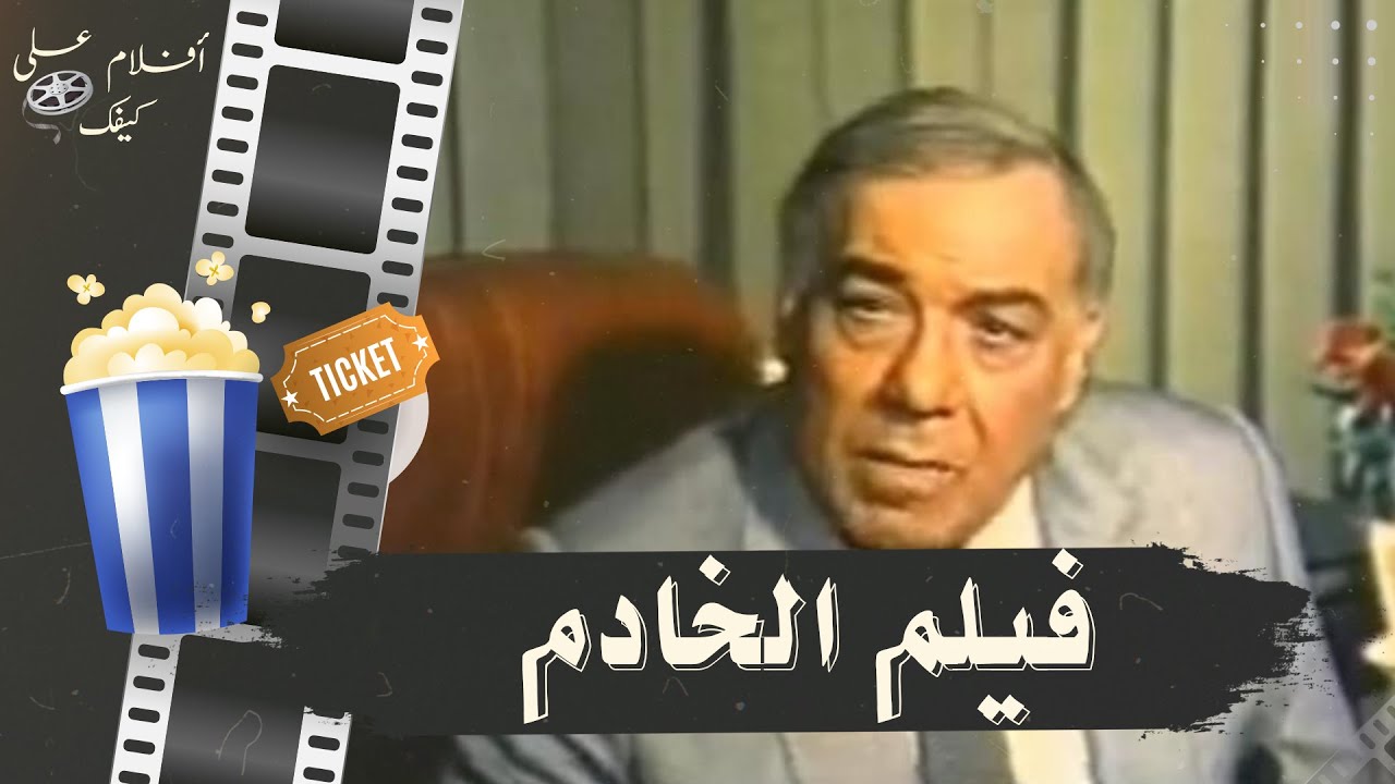 فيلم الخادم 1990 - بطولة فريد شوقي و سهير رمزي و فاروق الفيشاوي و احمد مظهر