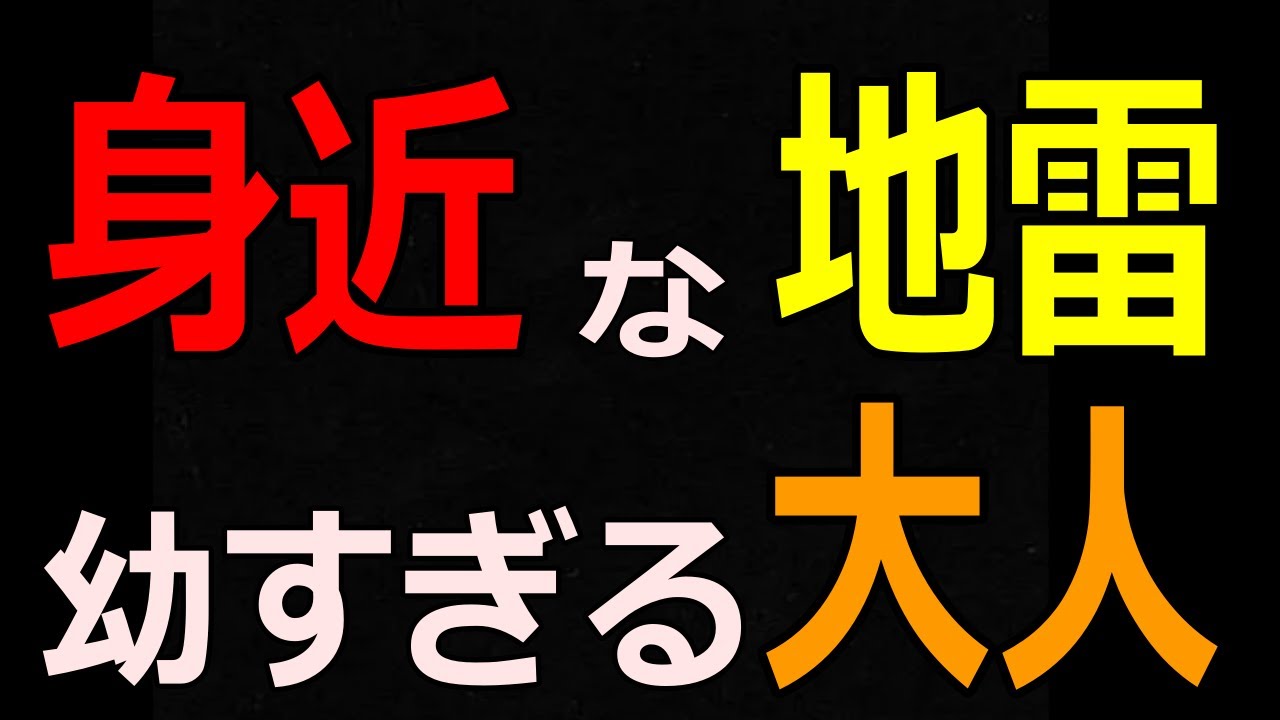 【身近にひそむ】不満で攻撃をする、精神年齢の低い・幼い人の特徴5選／家族・友達にも多いタイプとは？ #人間関係 #心理学 #職場の悩み #職場の人間関係 #人付き合い #対人関係
