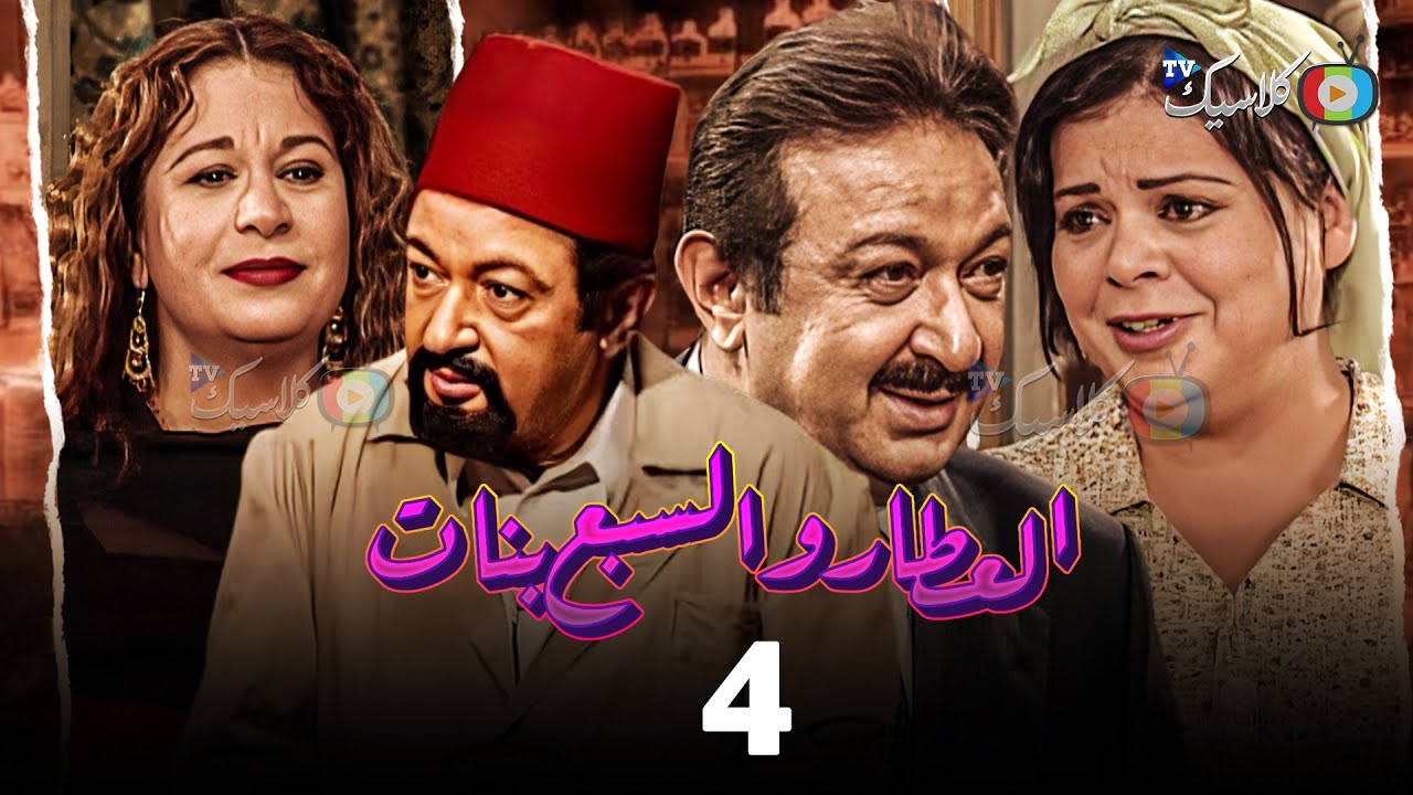 مسلسل العطار والسبع بنات الحلقة 4 بطولة #نور_الشريف #ماجدة_زكى #سمية_الألفي 2024