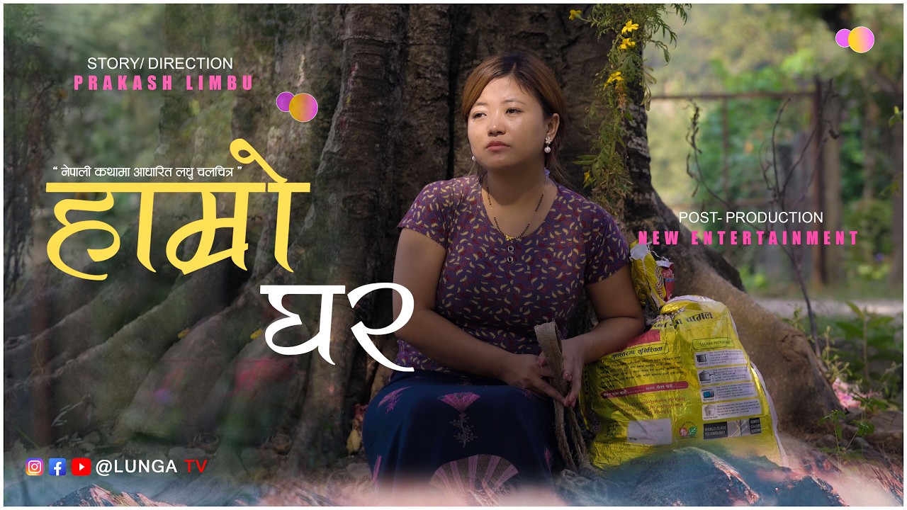 HAMRO GHAR || हाम्रो घर || Short film || Part-3 || Prakash Limbu || Badal Chemjong || Kamansing Rai