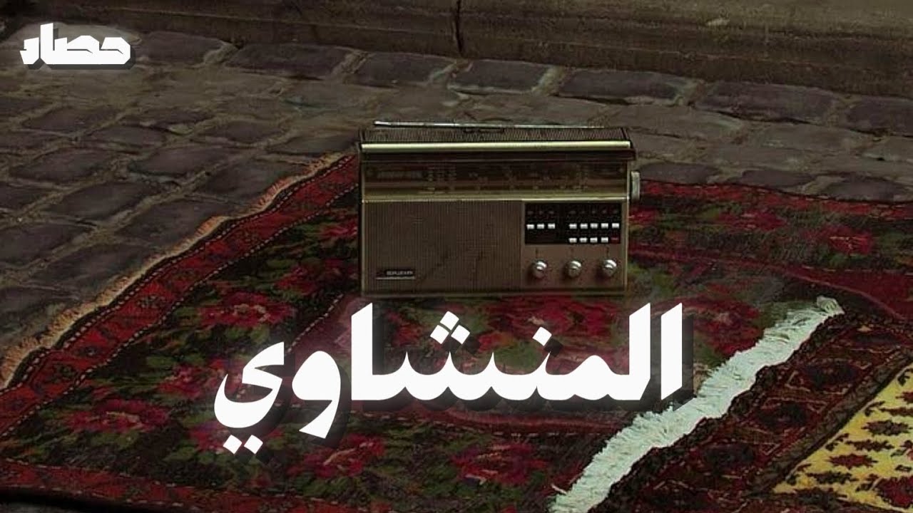 عندما يقرأ المنشاوي  .. ترتجف القلوب خشوعاً  