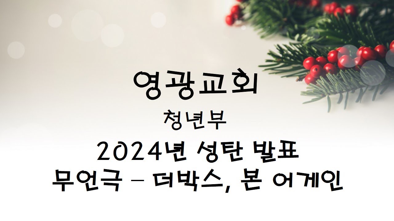 2024년 성탄절 발표 청년부 더 박스 무언극