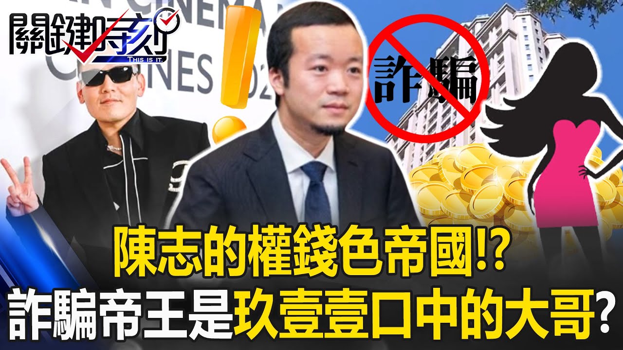 全台灣都認識陳志！？詐騙帝王神秘勢力網！玖壹壹春風口中的「大哥」 陳志的權錢色帝國！？【關鍵時刻】20251106-1 張炤和 黃世聰 葉明德 姚惠珍