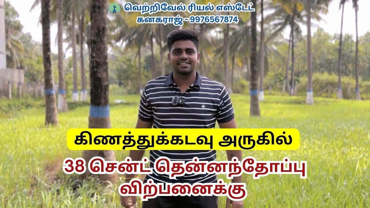 #170) 38 Cent land for sale in #Kinathukadavu #investmentproperty #pollachi