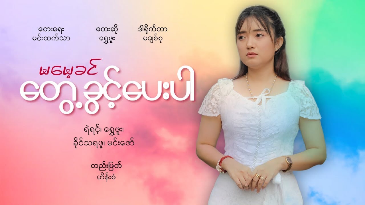 မမေ့ခင်တွေ့ခွင့်ပေးပါ .....  တေးဆို - ရွှေဖူး, တေးရေး - မင်းထက်သာ
