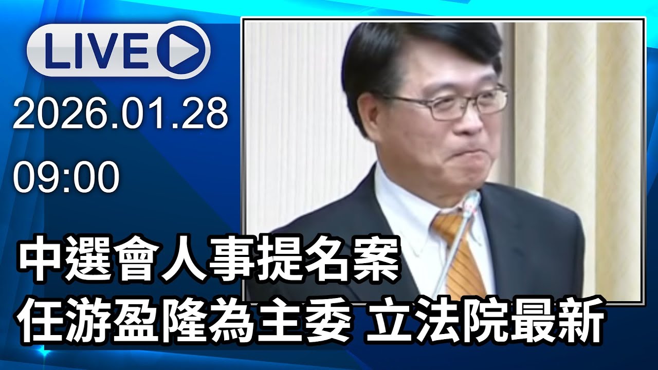 🔴【LIVE直播】中選會人事提名案任游盈隆為主委　立法院最新│中視新聞 20260128
