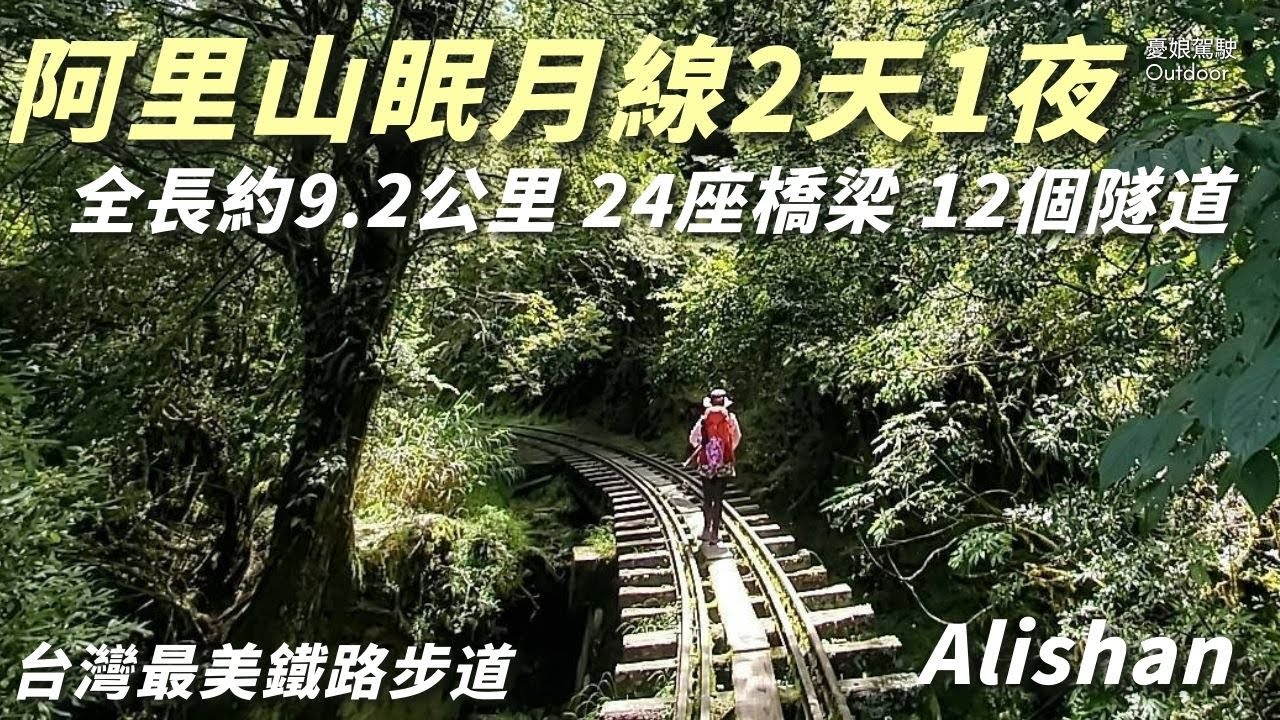阿里山眠月線探險2天1夜【一葉蘭保護區申請，每日限350人】石猴車站野營｜嘉義景點｜露營車泊｜Van Life《憂娘駕駛Outdoor》