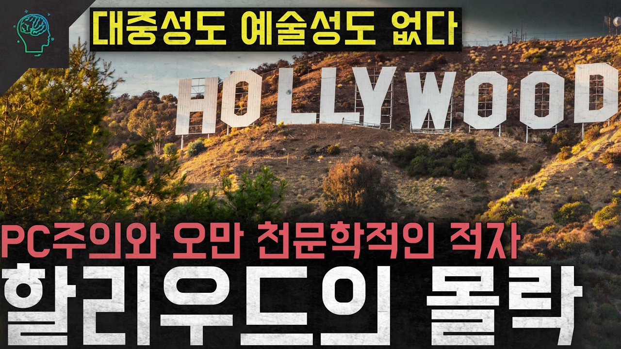 '대중성도 예술성도 없다' PC주의와 오만 등을돌린 관객들 '할리우드의 몰락'