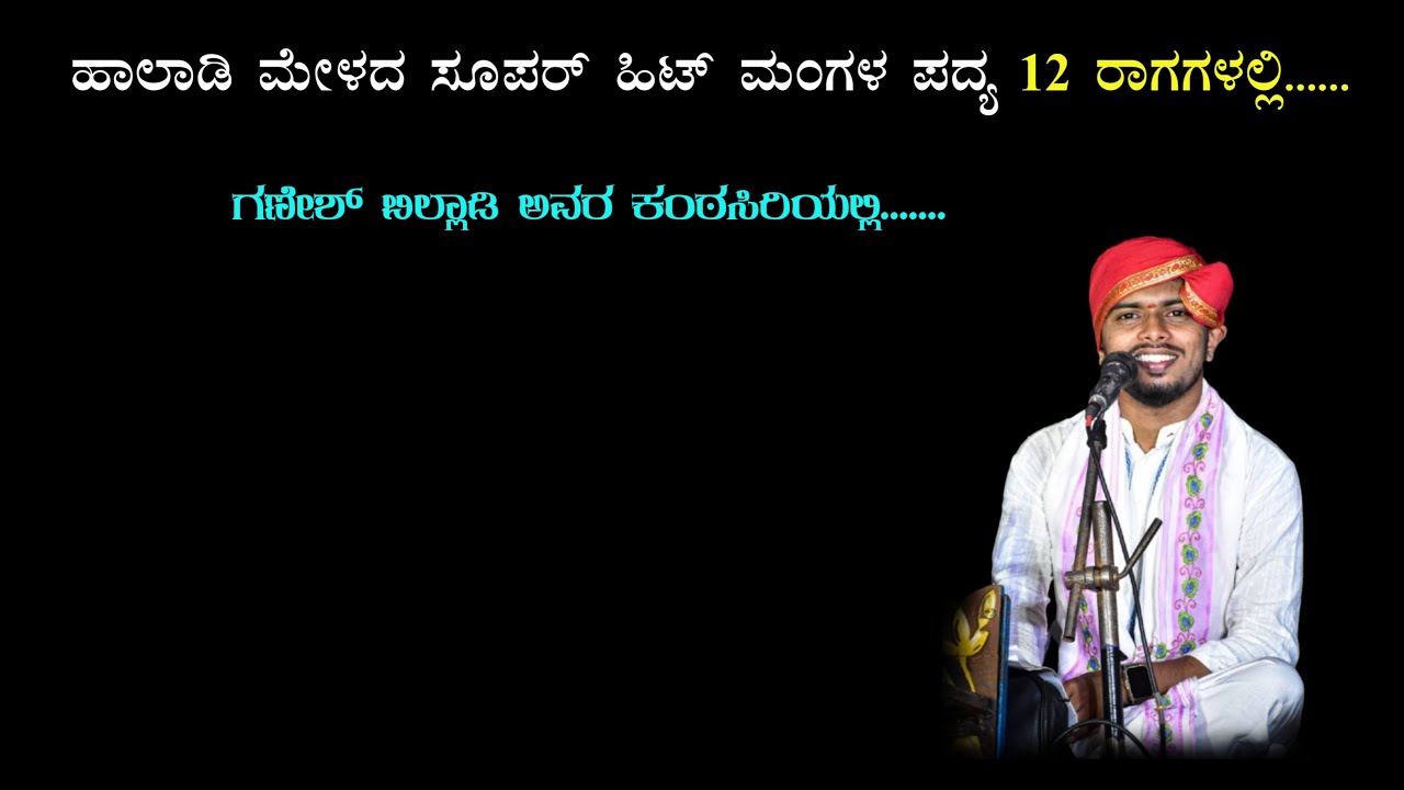 ಹಾಲಾಡಿ ಮೇಳದ ಸೂಪರ್ ಹಿಟ್ ಮಂಗಳ ಪದ್ಯ 12 ರಾಗಗಳಲ್ಲಿ | ಯಕ್ಷಮೆಟ್ರೋ