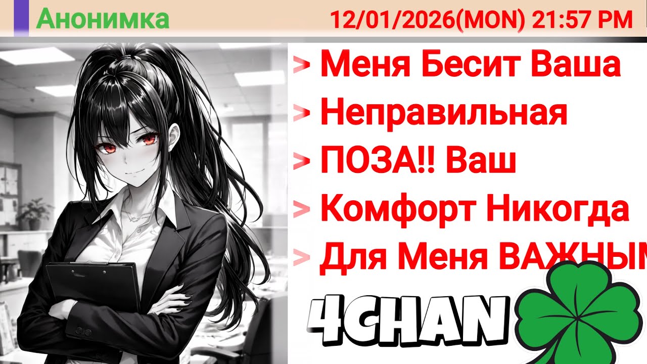 Феминистка Ввела Запрет На НЕПРАВИЛЬНУЮ ПОЗУ, Но Сотрудники СОБЛЮЛИ ЕГО БУКВАЛЬНО!!! | 4chan истории
