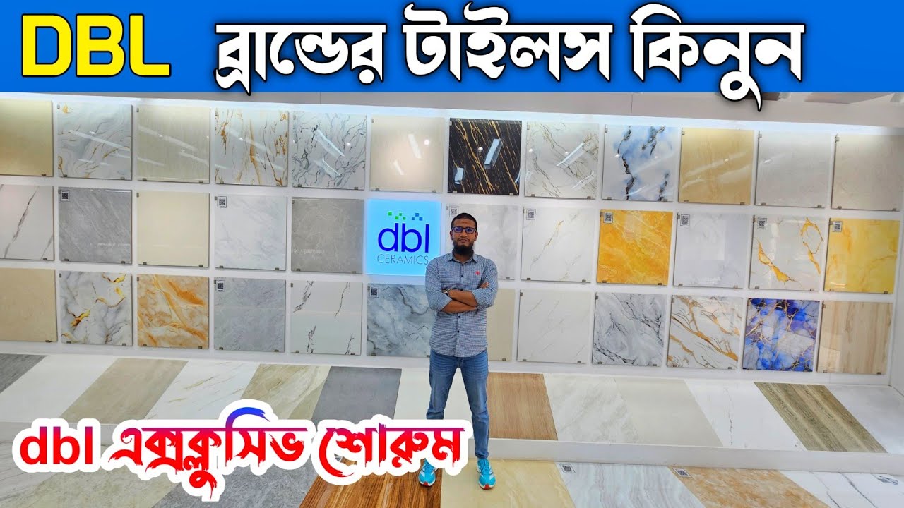 DBL  ব্রান্ডের টাইলস কিনুন 🔶🔶 Tiles Price In Bangladesh 🔶🔶