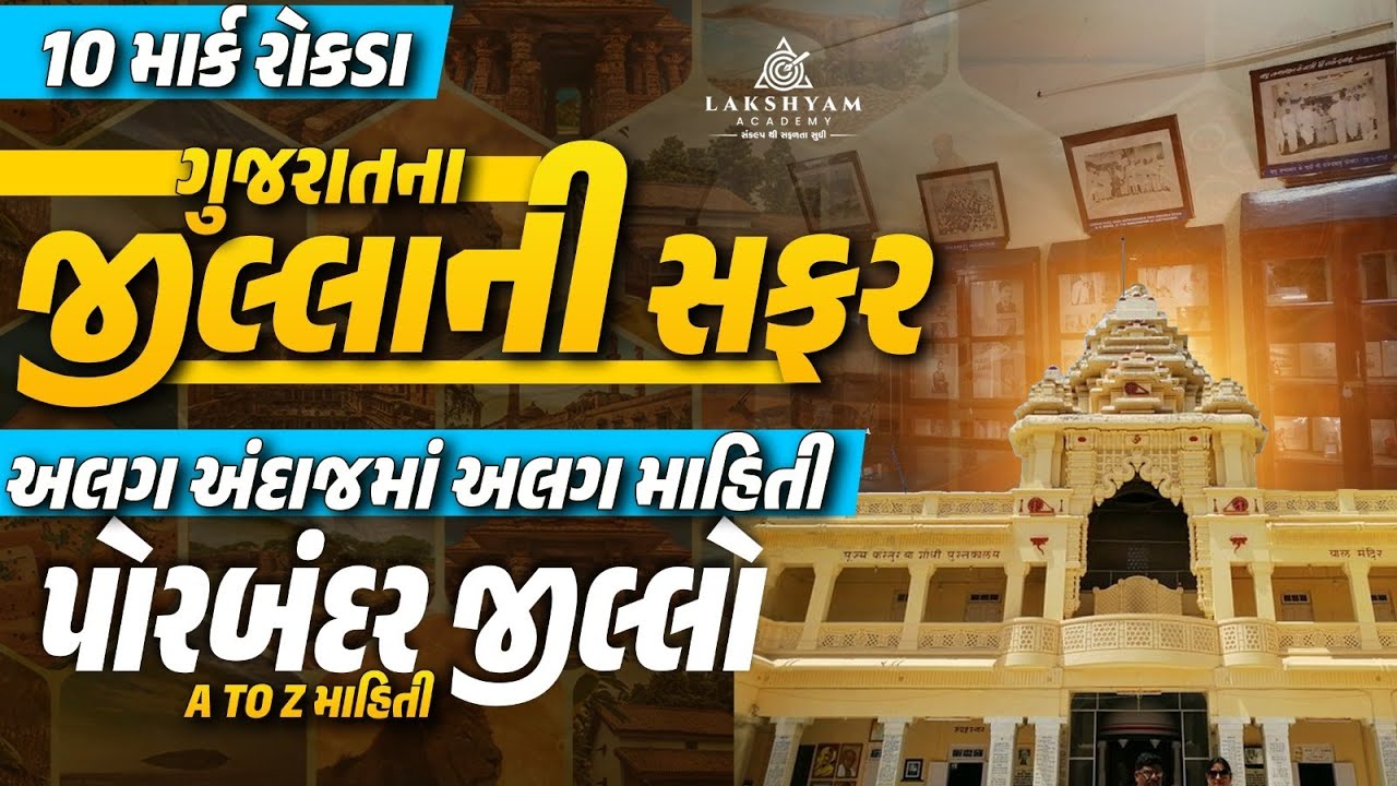 Porbandar જીલ્લો | A to Z માહિતી | ગુજરાતના જીલ્લાની સફર | Gujarat District GK | by Dhaval Maru Sir