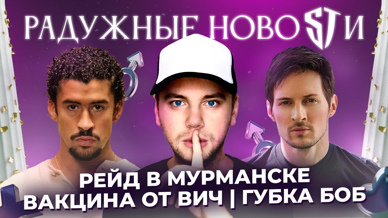 ГУБКА БОБ — ГЕЙ? 🧽 Облавы ОМОН в клубах / Блокировка Telegram / ВИЧ🧬 РАДУЖНЫЕ НОВОСТИ №57