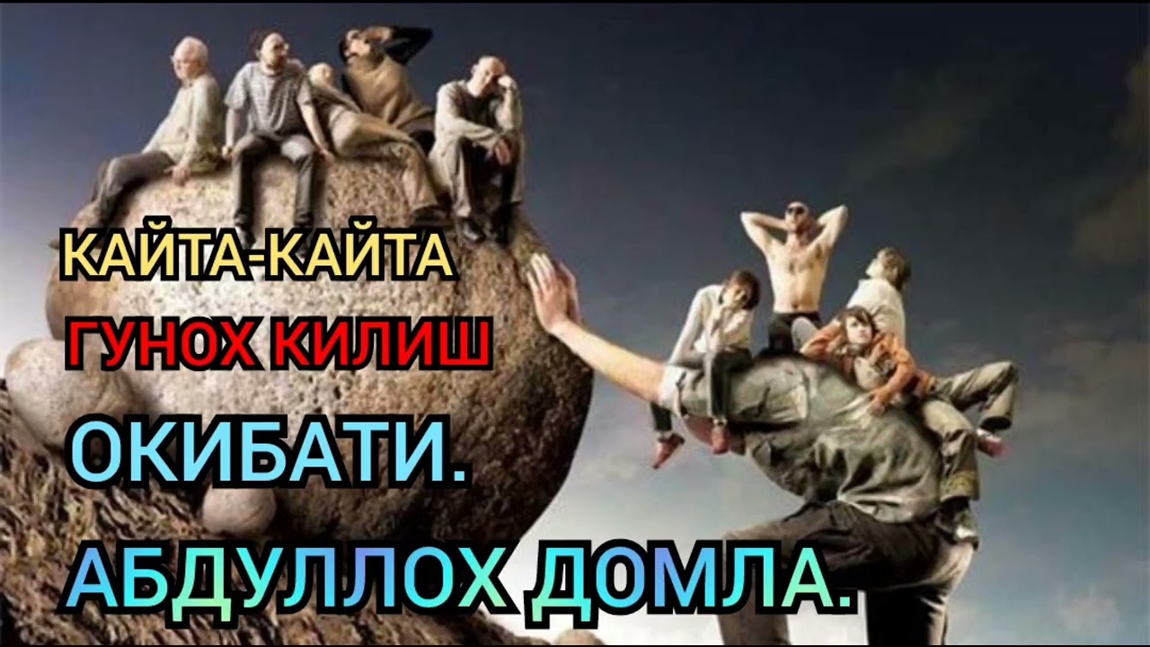 Абдуллох домла.Кайта кайта гунох килиш окибати. Abdulloh domla qayta qayta gunoh qilish oqibati.
