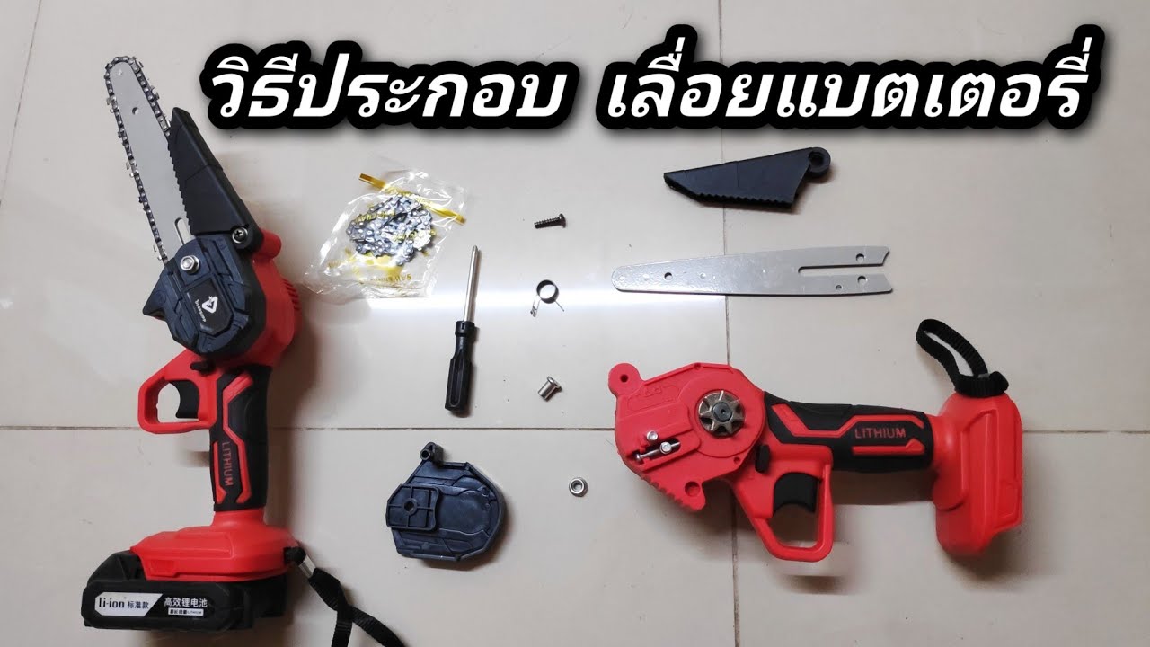 วิธีประกอบ เลื่อยแบตเตอรี่ไร้สาย