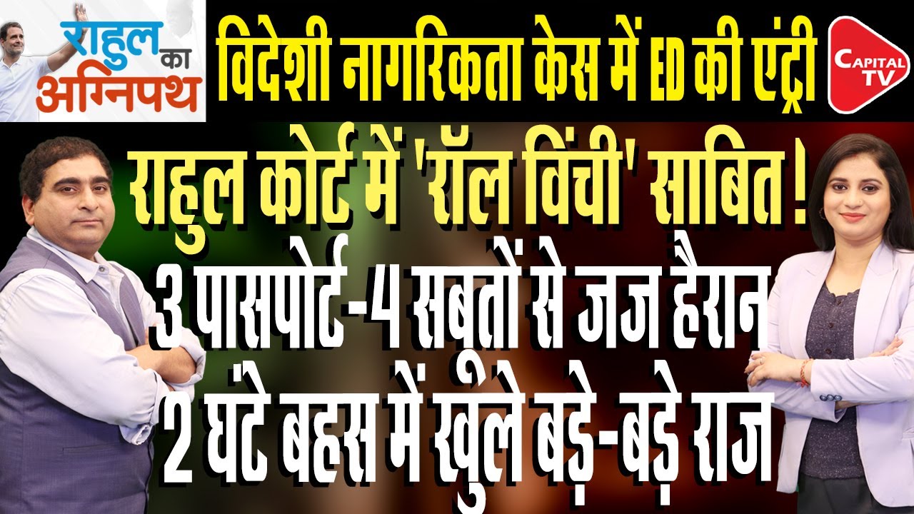 Court Starts Daily Hearing Of Rahul Gandhi’s Citizenship Case | Rajeev Kumar | Capital TV